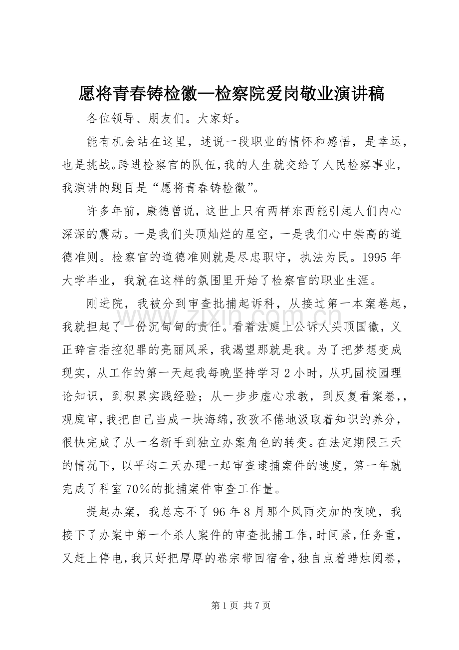 愿将青春铸检徽—检察院爱岗敬业演讲稿.docx_第1页