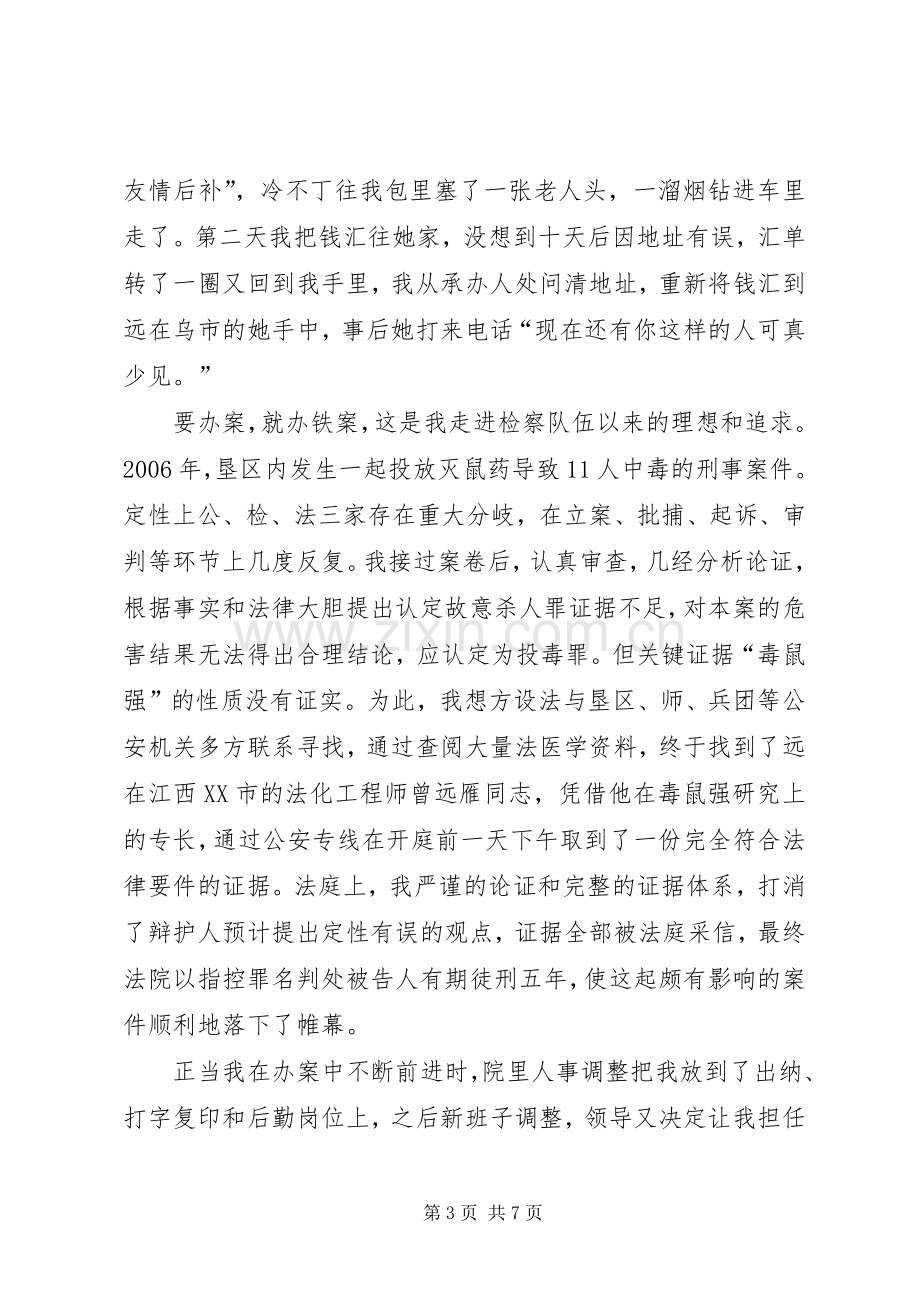 愿将青春铸检徽—检察院爱岗敬业演讲稿.docx_第3页