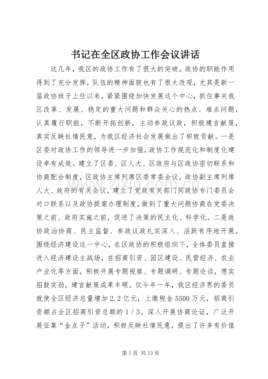 书记在全区政协工作会议讲话.docx_第1页