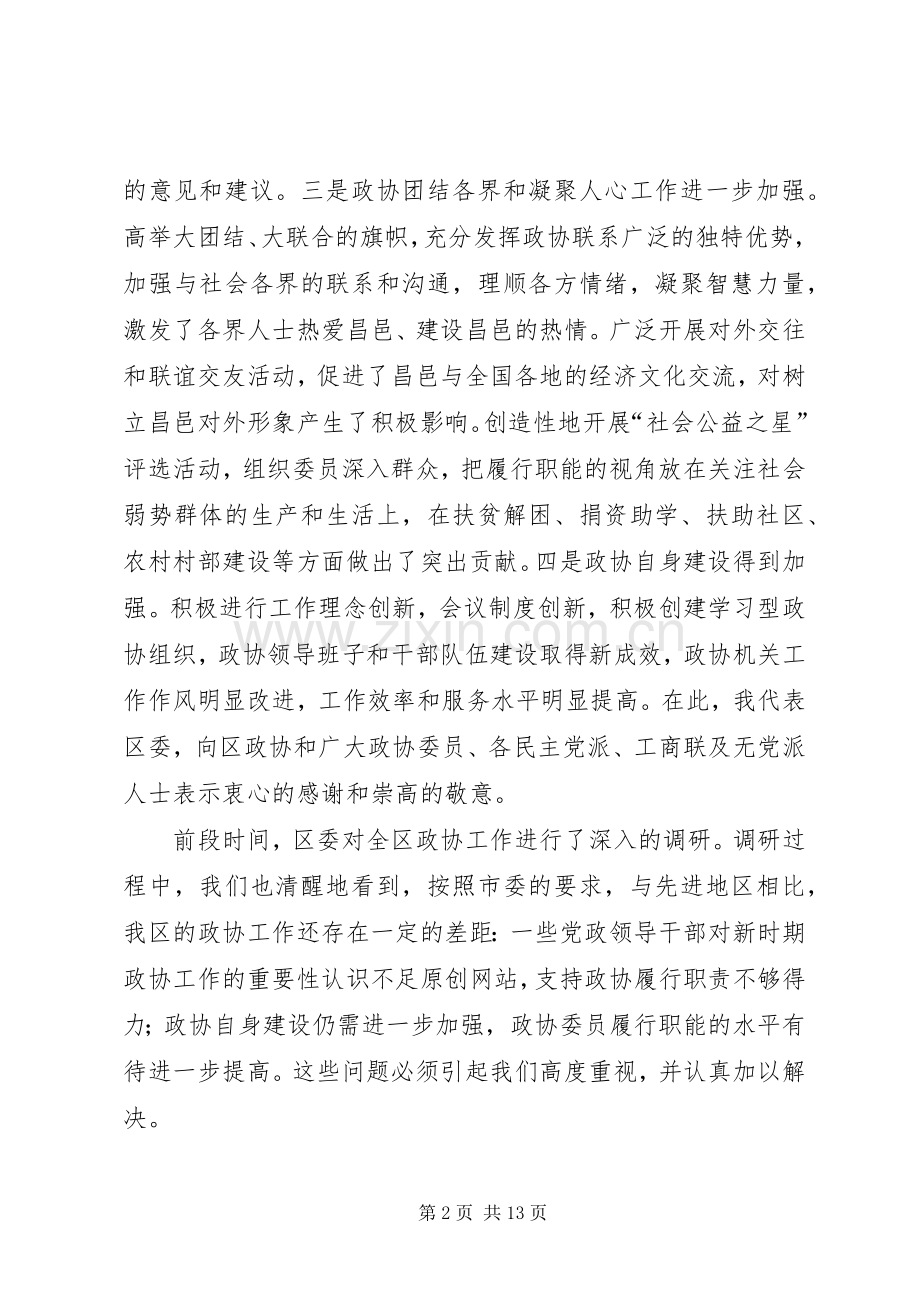 书记在全区政协工作会议讲话.docx_第2页