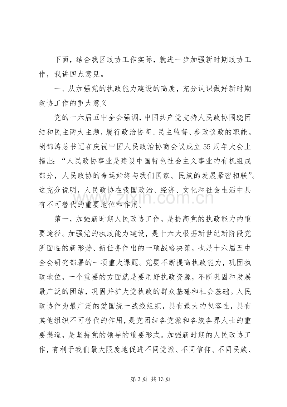 书记在全区政协工作会议讲话.docx_第3页