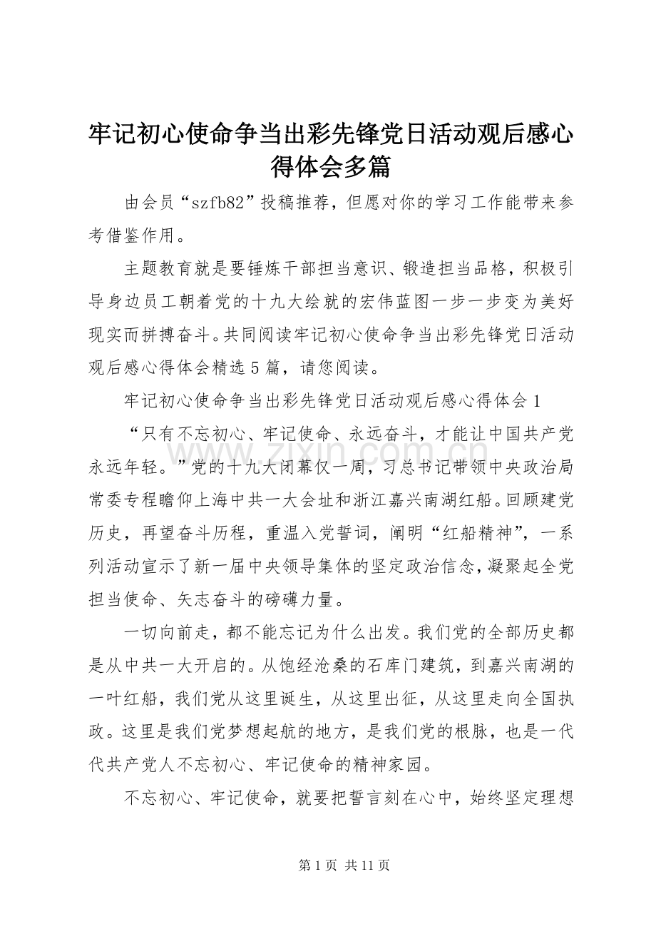 牢记初心使命争当出彩先锋党日活动观后感心得体会多篇.docx_第1页