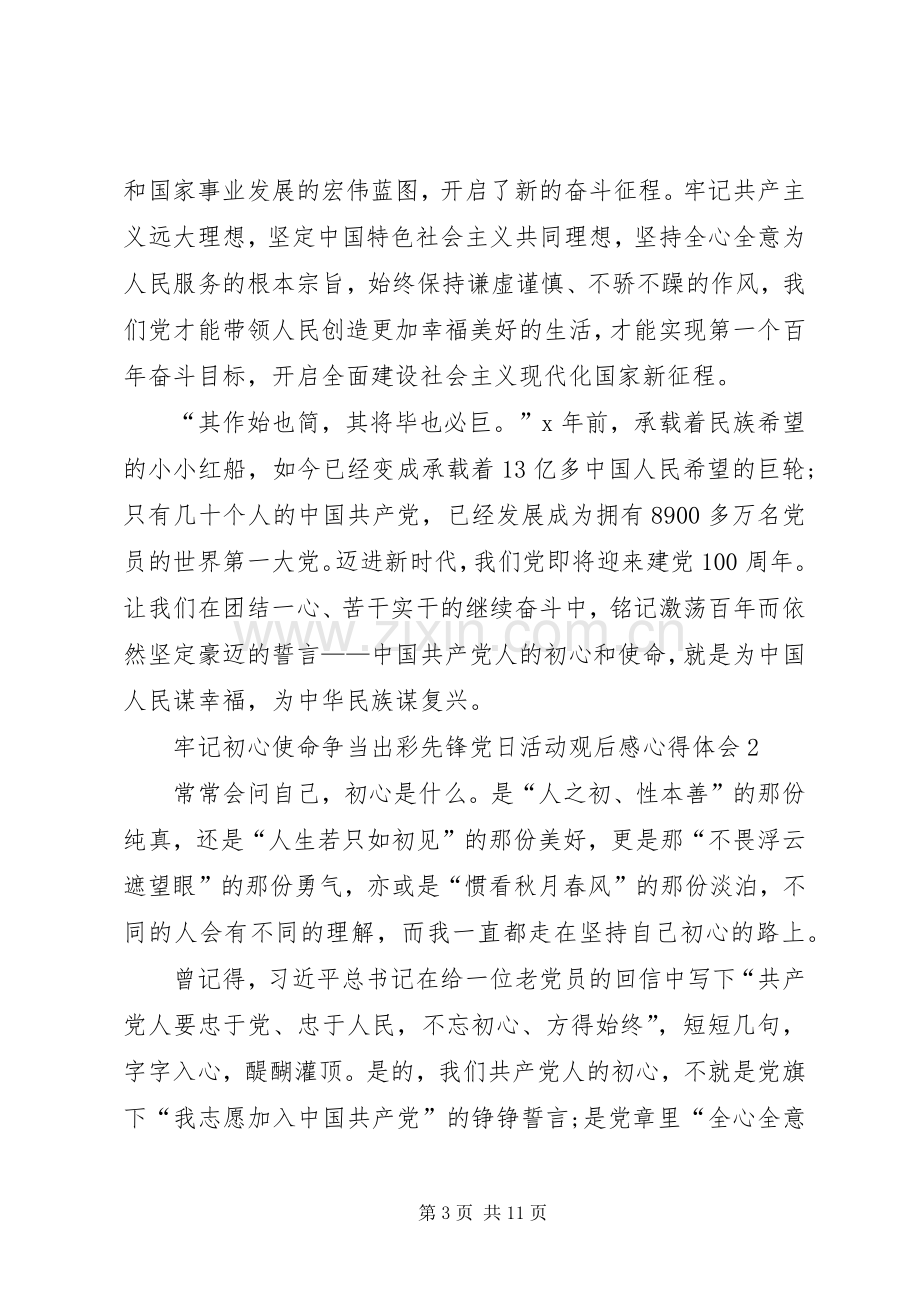 牢记初心使命争当出彩先锋党日活动观后感心得体会多篇.docx_第3页