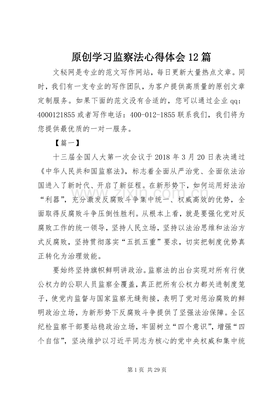 原创学习监察法心得体会12篇.docx_第1页