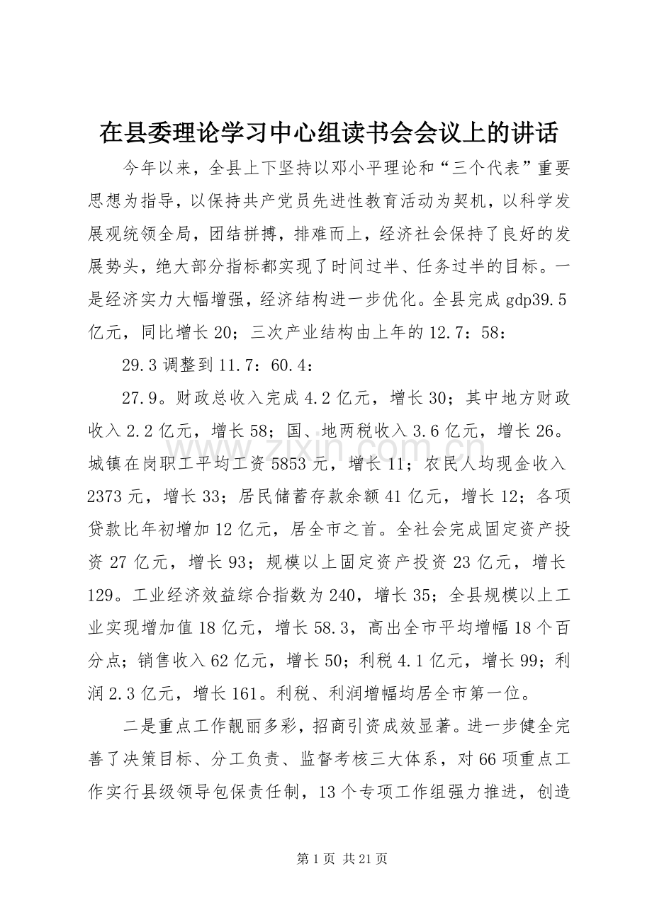 在县委理论学习中心组读书会会议上的讲话.docx_第1页