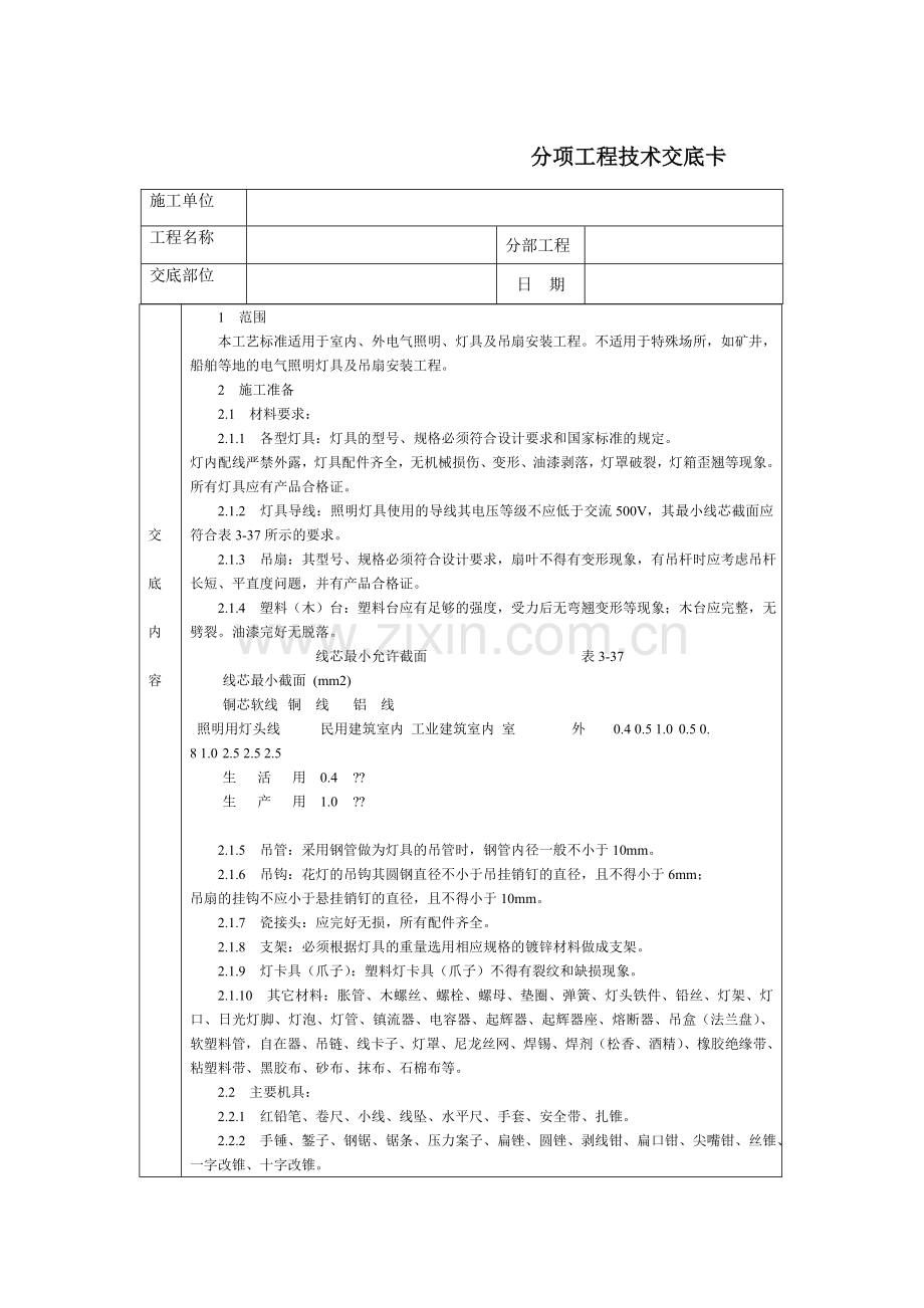 技术交底-北京建工集团-通用-灯具、吊扇安装.doc_第1页