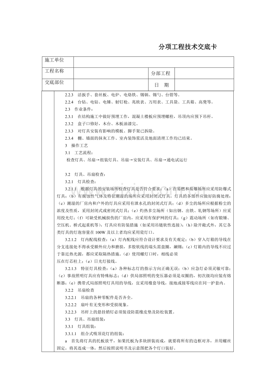 技术交底-北京建工集团-通用-灯具、吊扇安装.doc_第2页