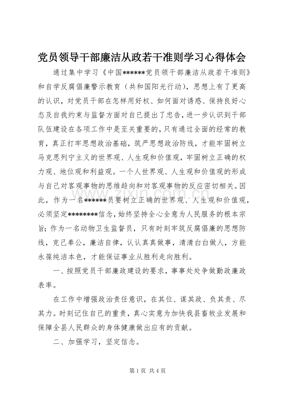 党员领导干部廉洁从政若干准则学习心得体会.docx_第1页