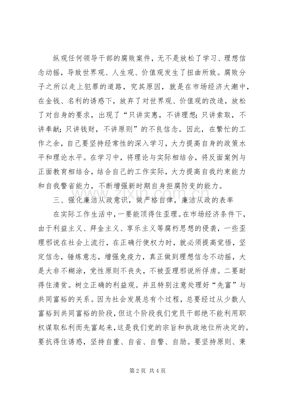 党员领导干部廉洁从政若干准则学习心得体会.docx_第2页