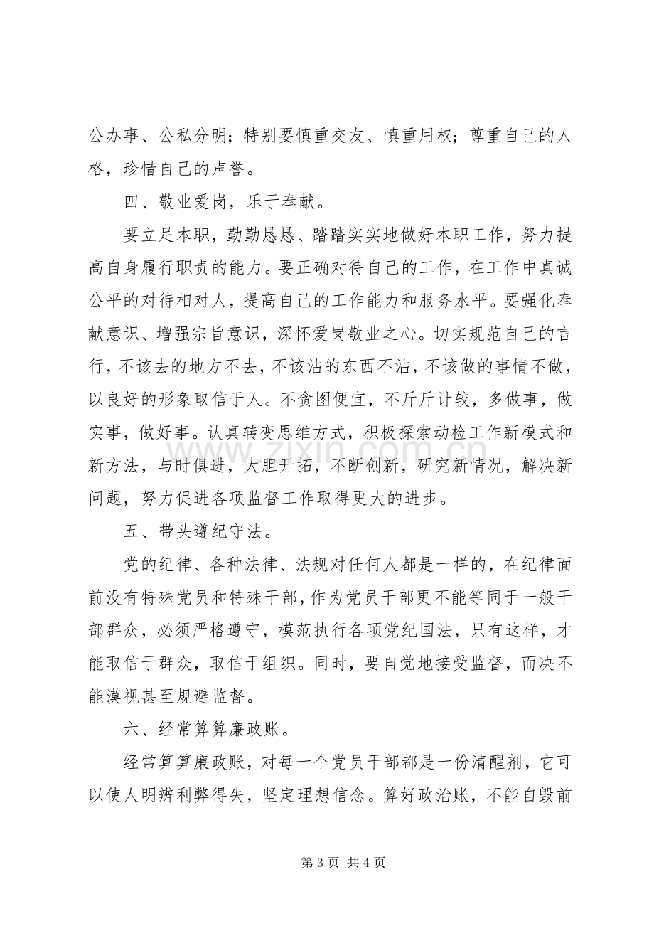 党员领导干部廉洁从政若干准则学习心得体会.docx_第3页