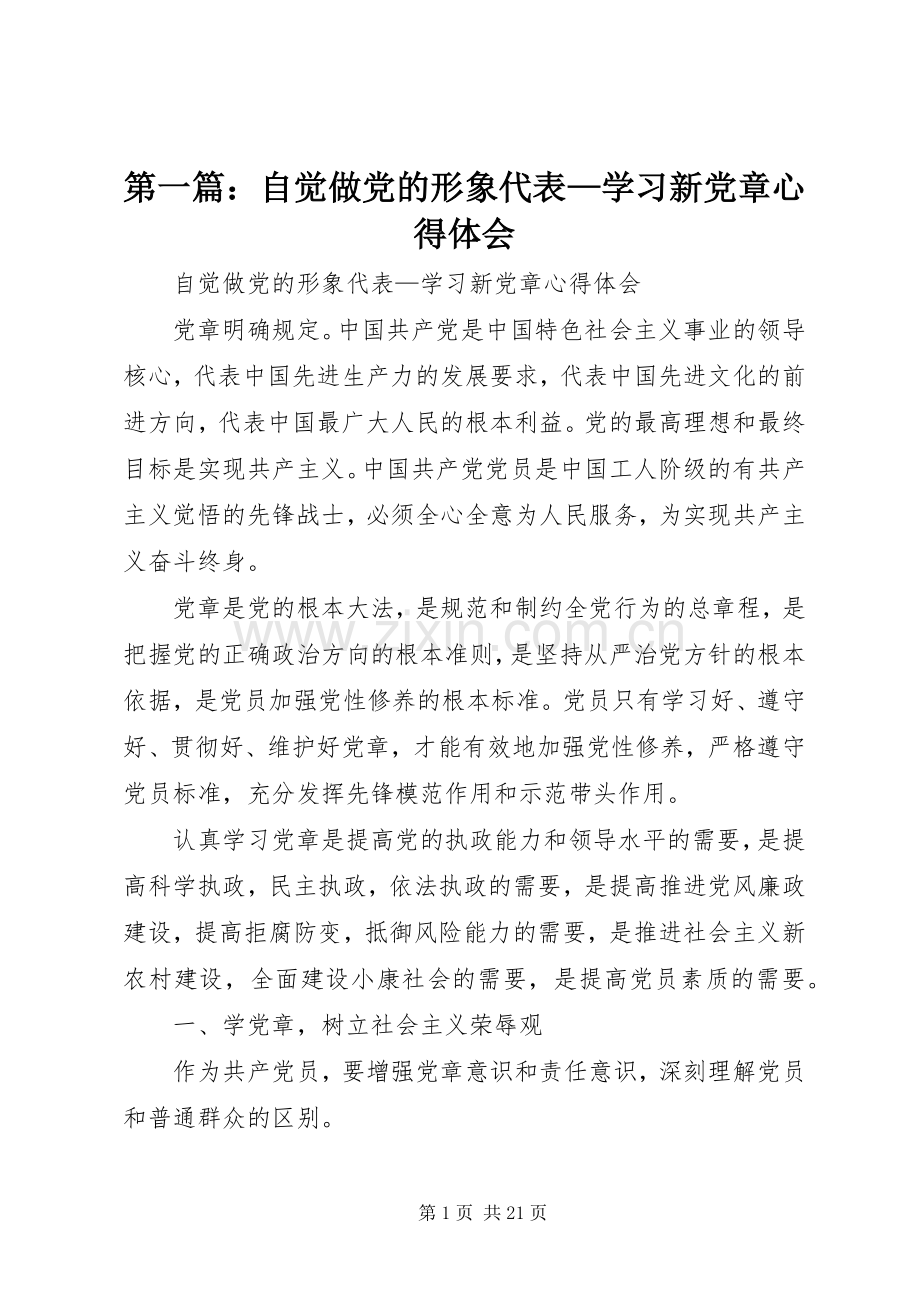 第一篇：自觉做党的形象代表—学习新党章心得体会.docx_第1页