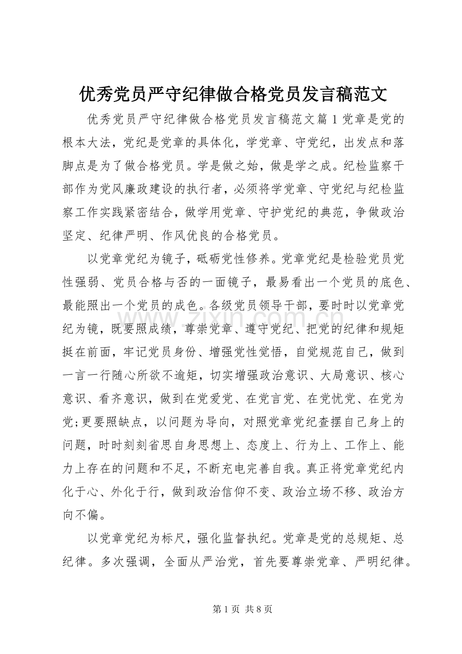 优秀党员严守纪律做合格党员发言稿范文.docx_第1页