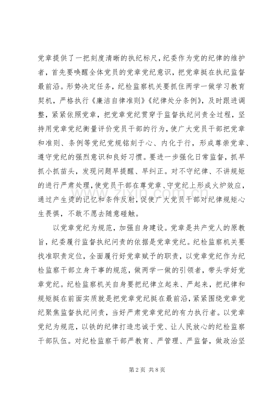 优秀党员严守纪律做合格党员发言稿范文.docx_第2页