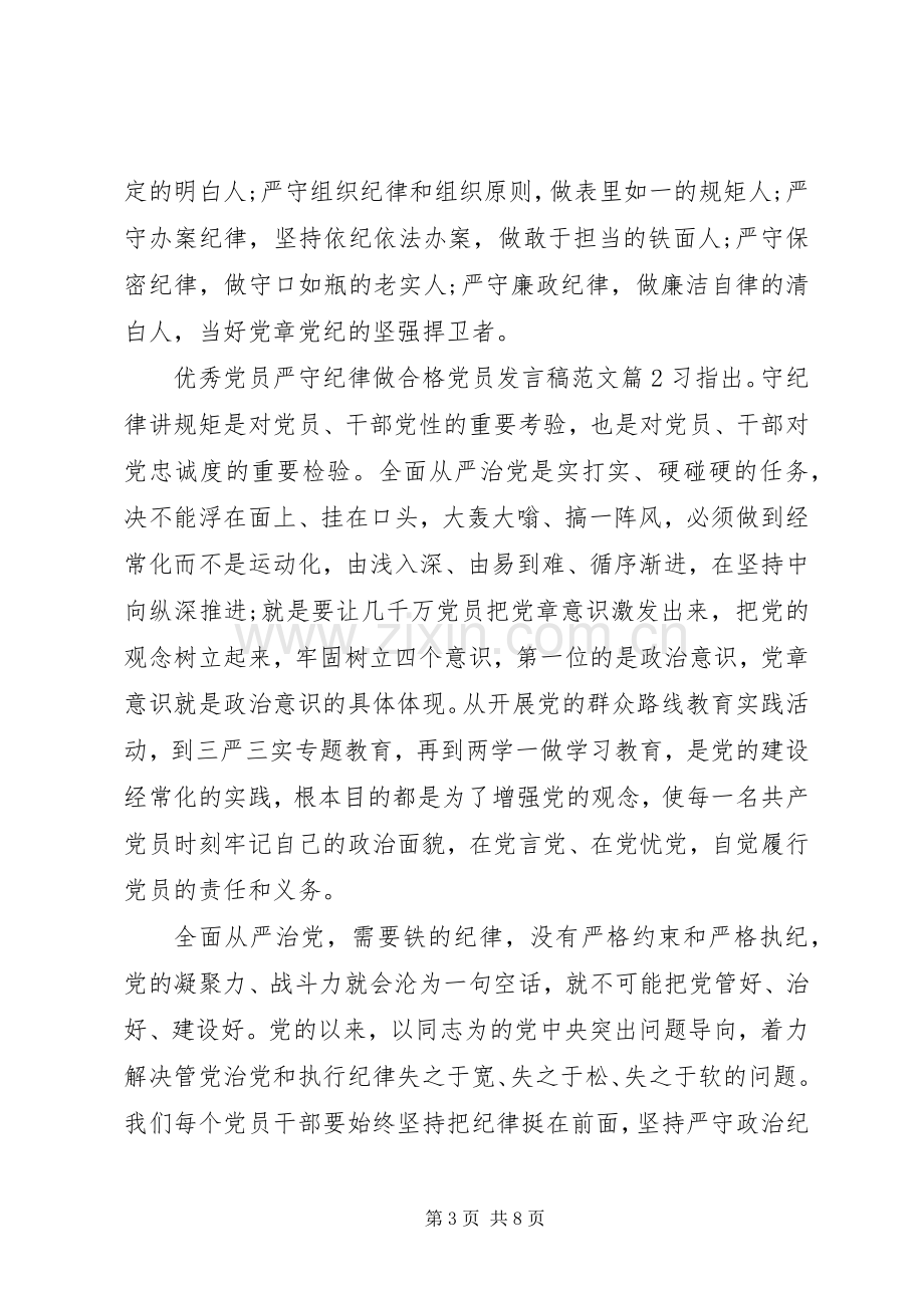 优秀党员严守纪律做合格党员发言稿范文.docx_第3页