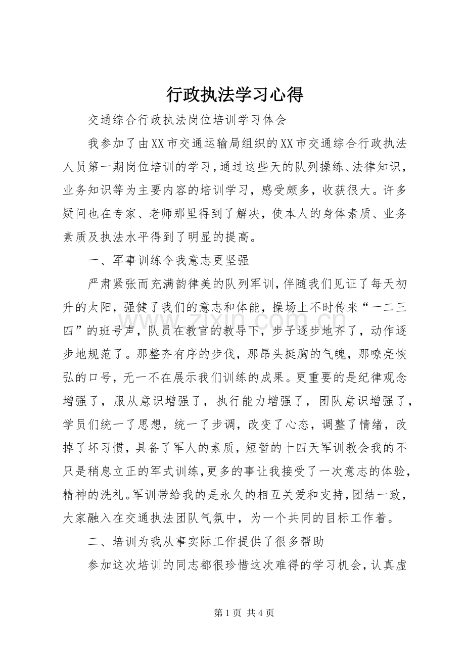 行政执法学习心得.docx_第1页