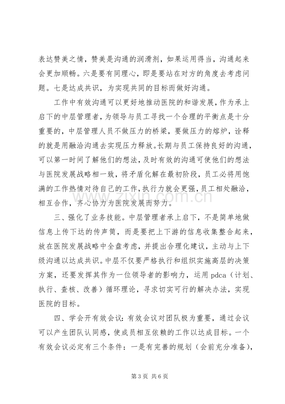 医院中层培训心得体会3篇.docx_第3页