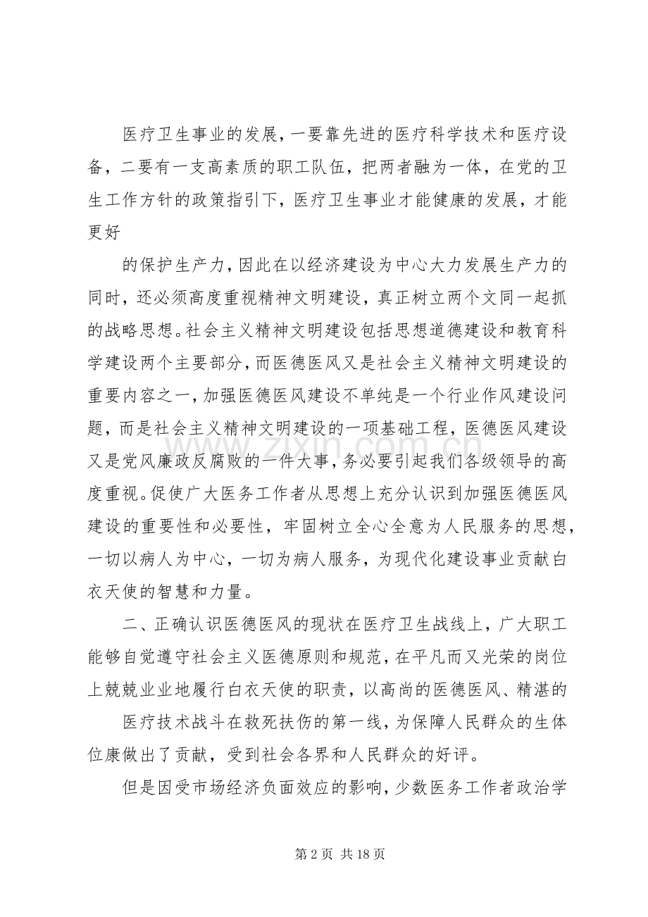 加强医德医风建设心得体会.docx_第2页