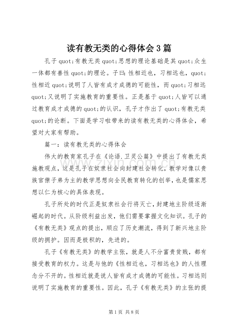 读有教无类的心得体会3篇.docx_第1页