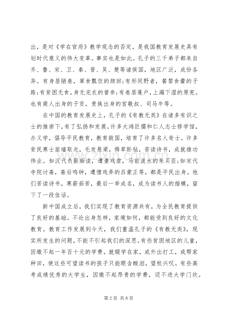 读有教无类的心得体会3篇.docx_第2页