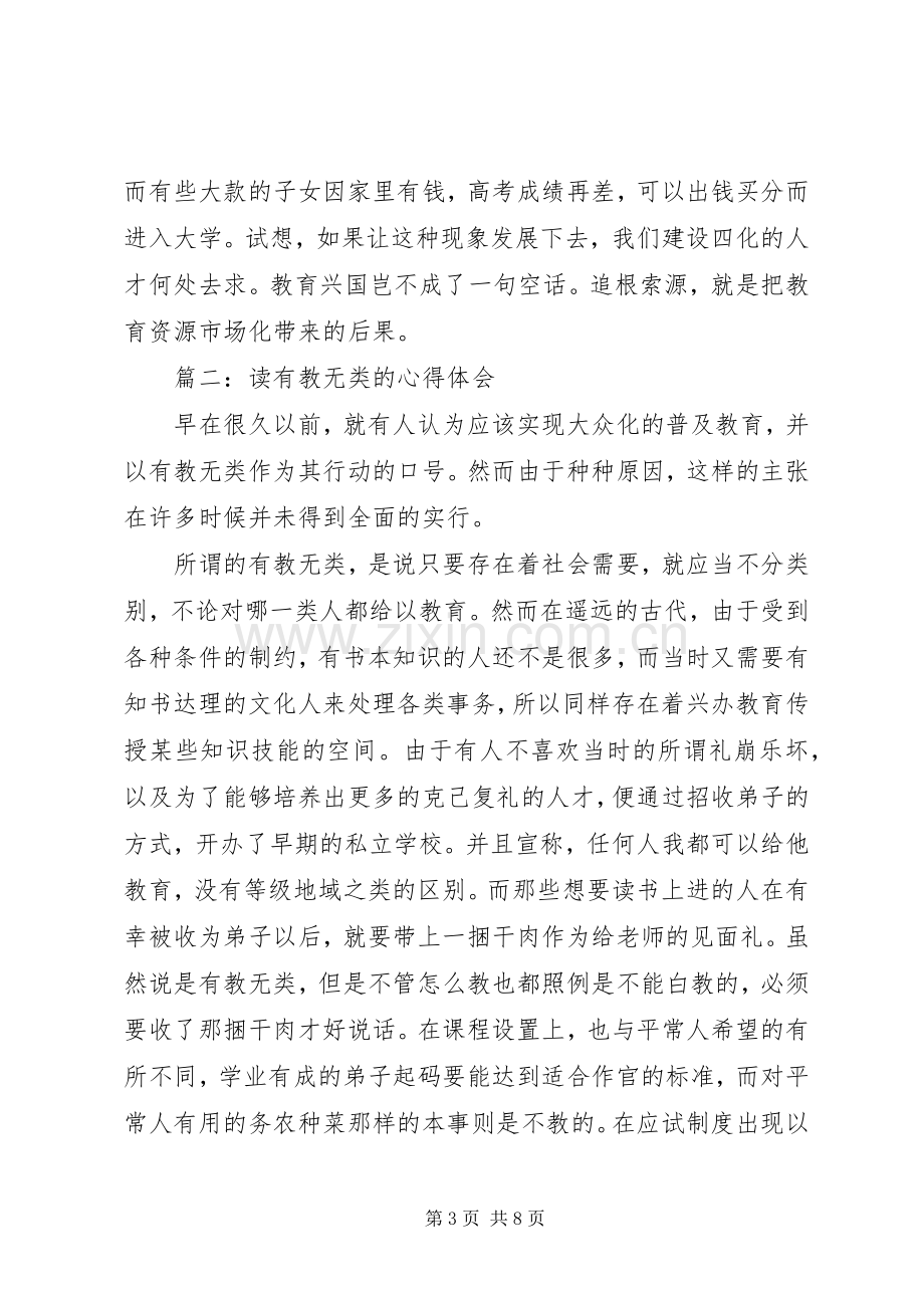 读有教无类的心得体会3篇.docx_第3页