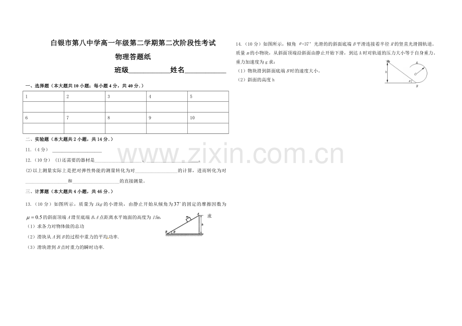 白银市八中高一年级第二学期第二次月考答题卡.doc_第1页