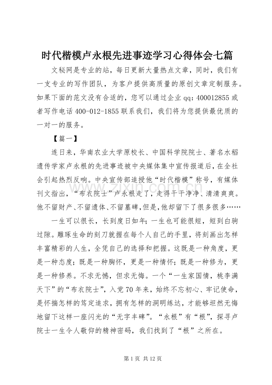 时代楷模卢永根先进事迹学习心得体会七篇.docx_第1页