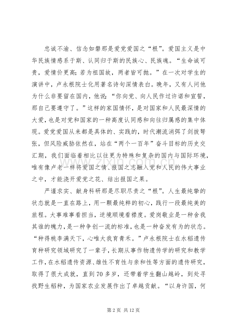 时代楷模卢永根先进事迹学习心得体会七篇.docx_第2页