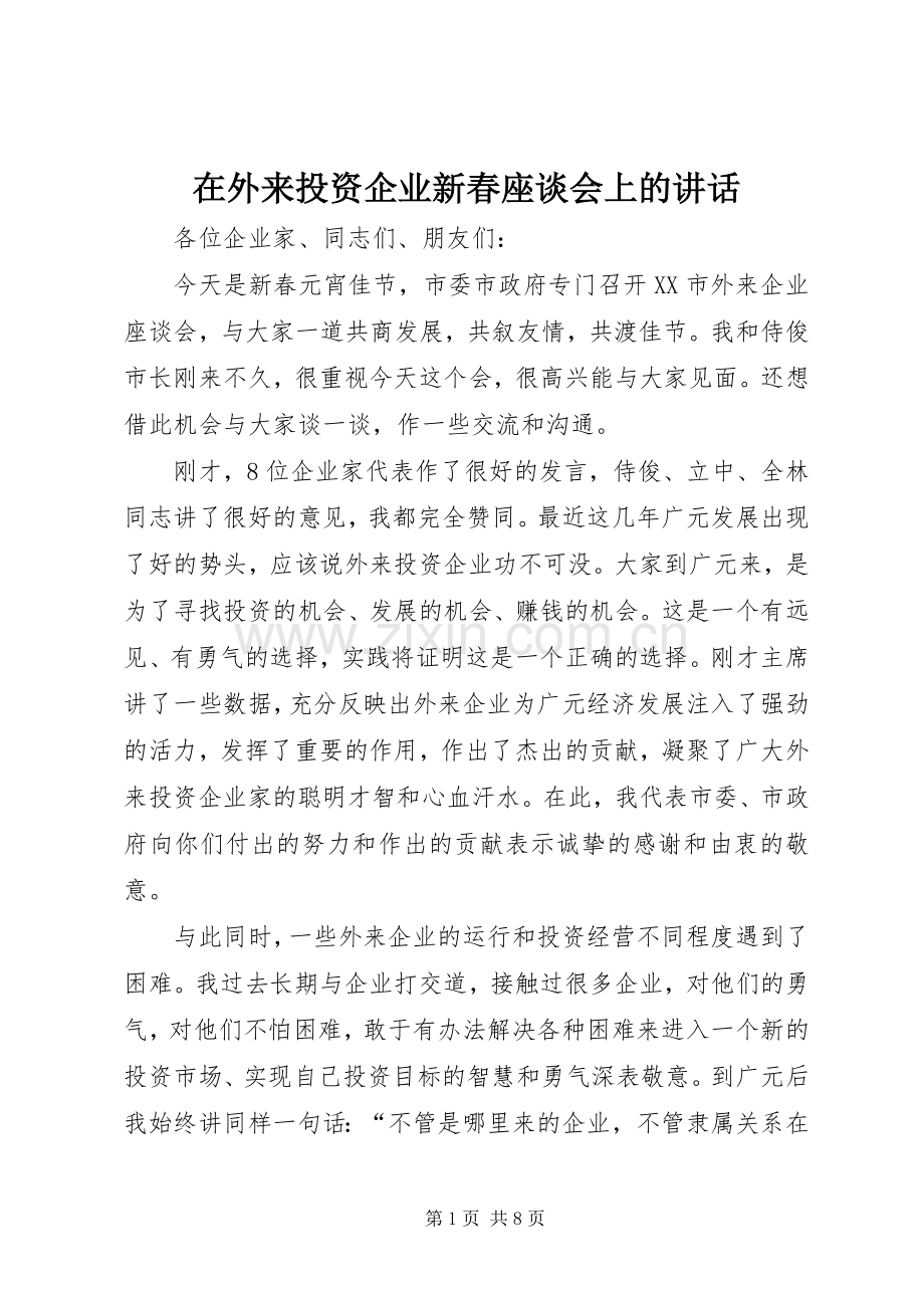 在外来投资企业新春座谈会上的讲话.docx_第1页