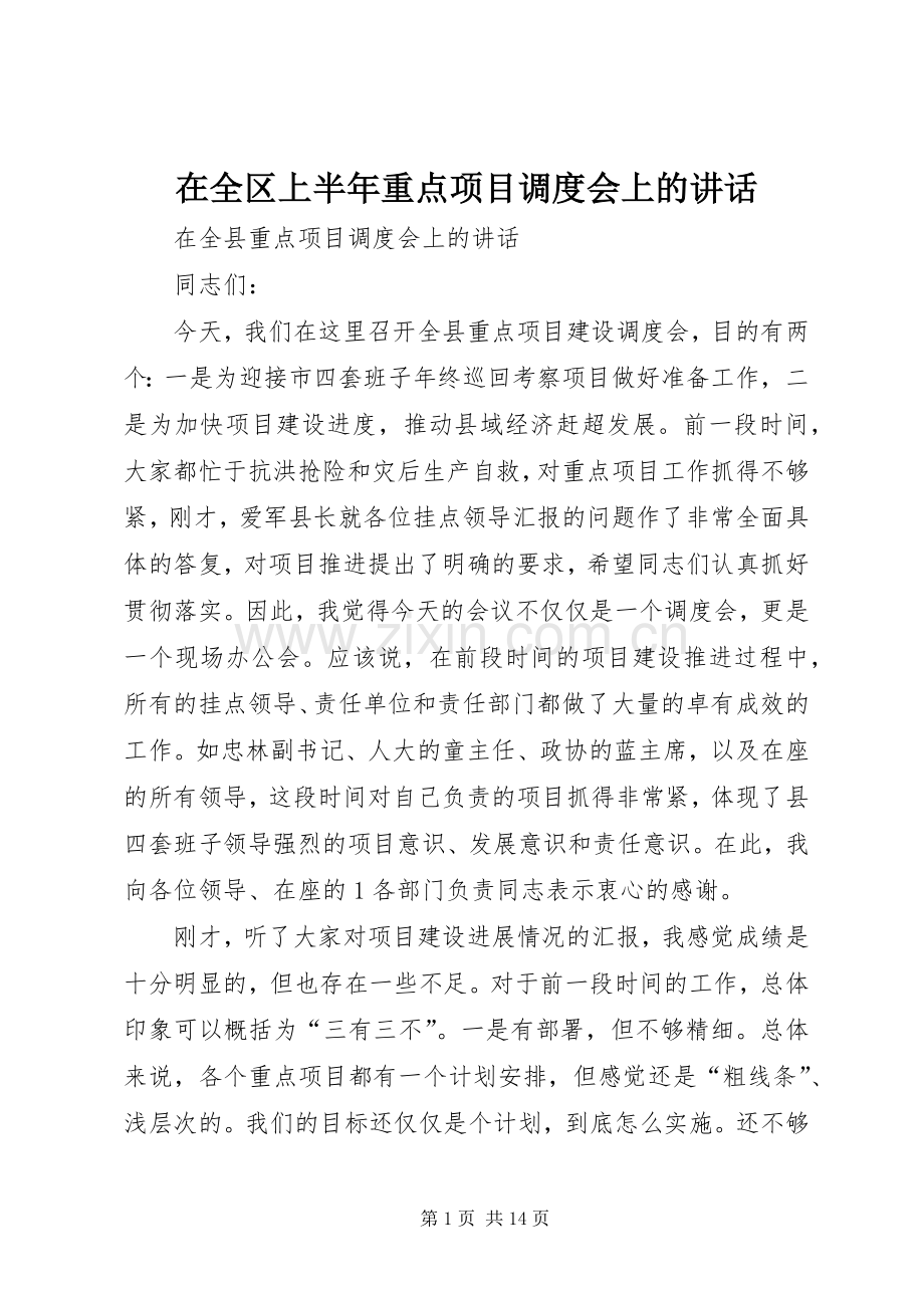 在全区上半年重点项目调度会上的讲话.docx_第1页