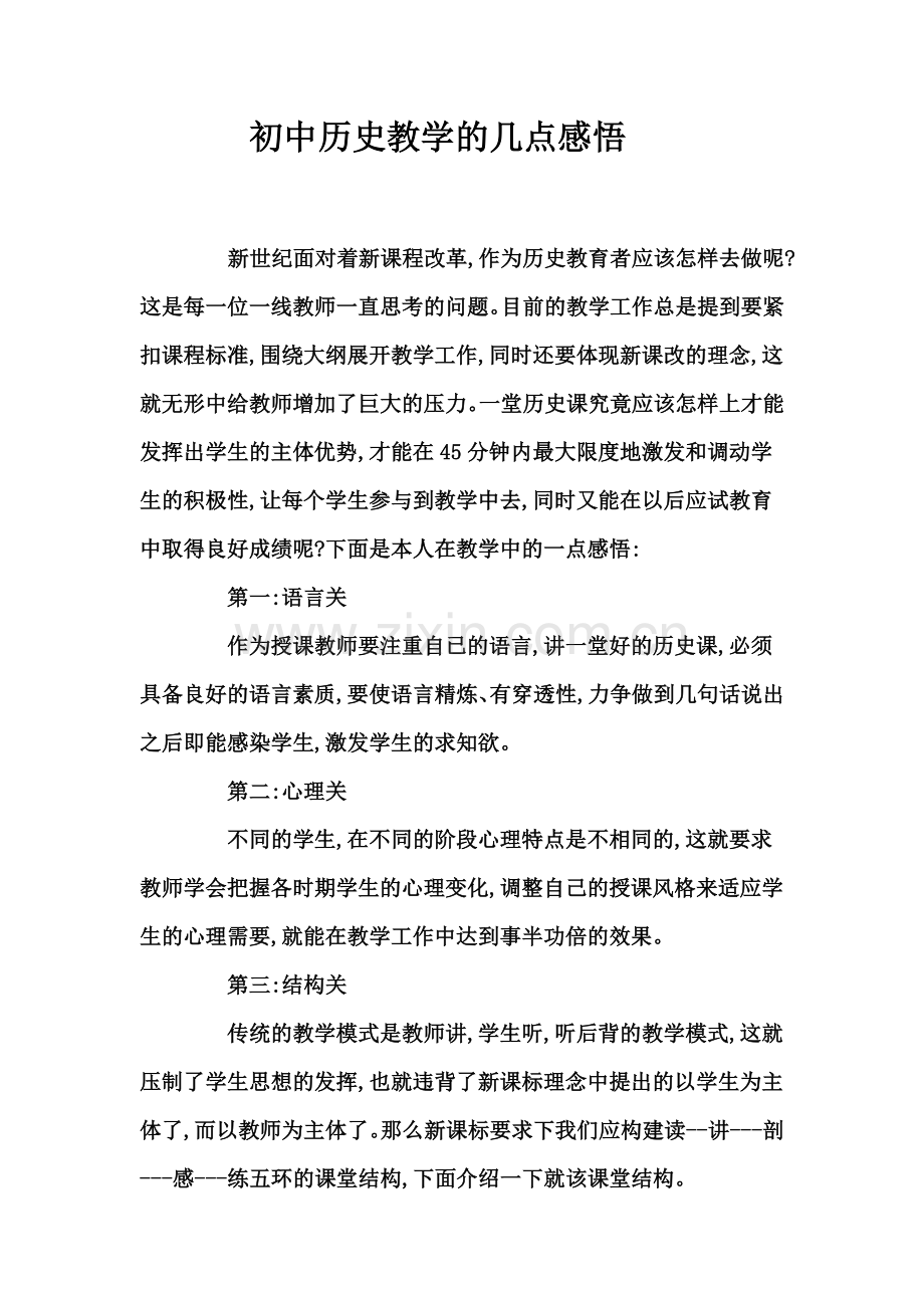 初中历史教学的几点感悟.docx_第1页