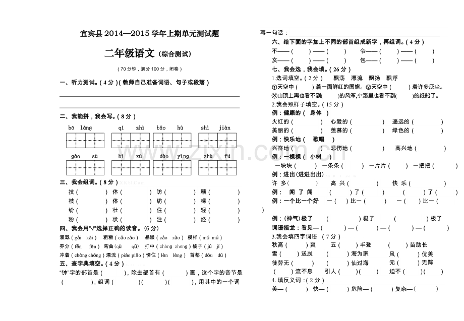 宜宾县2014--2015学年上期二年级语文综合试卷.doc_第1页