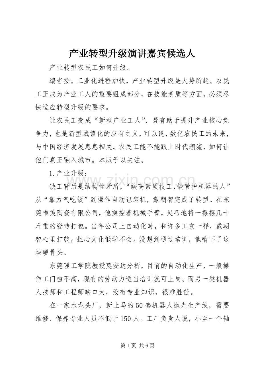 产业转型升级演讲嘉宾候选人.docx_第1页