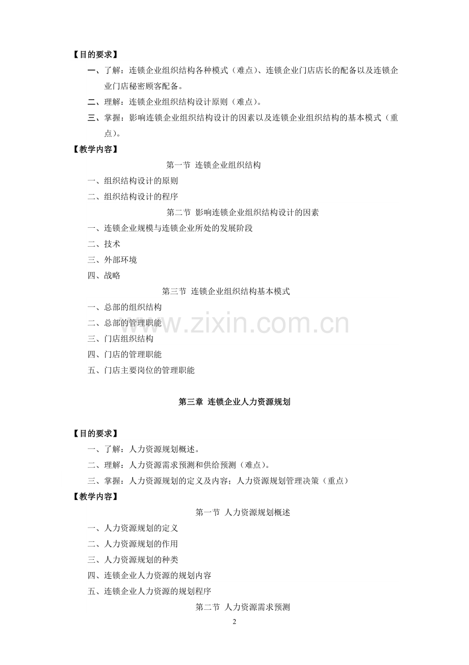 连锁企业人力资源管理课程教学大纲.doc_第2页