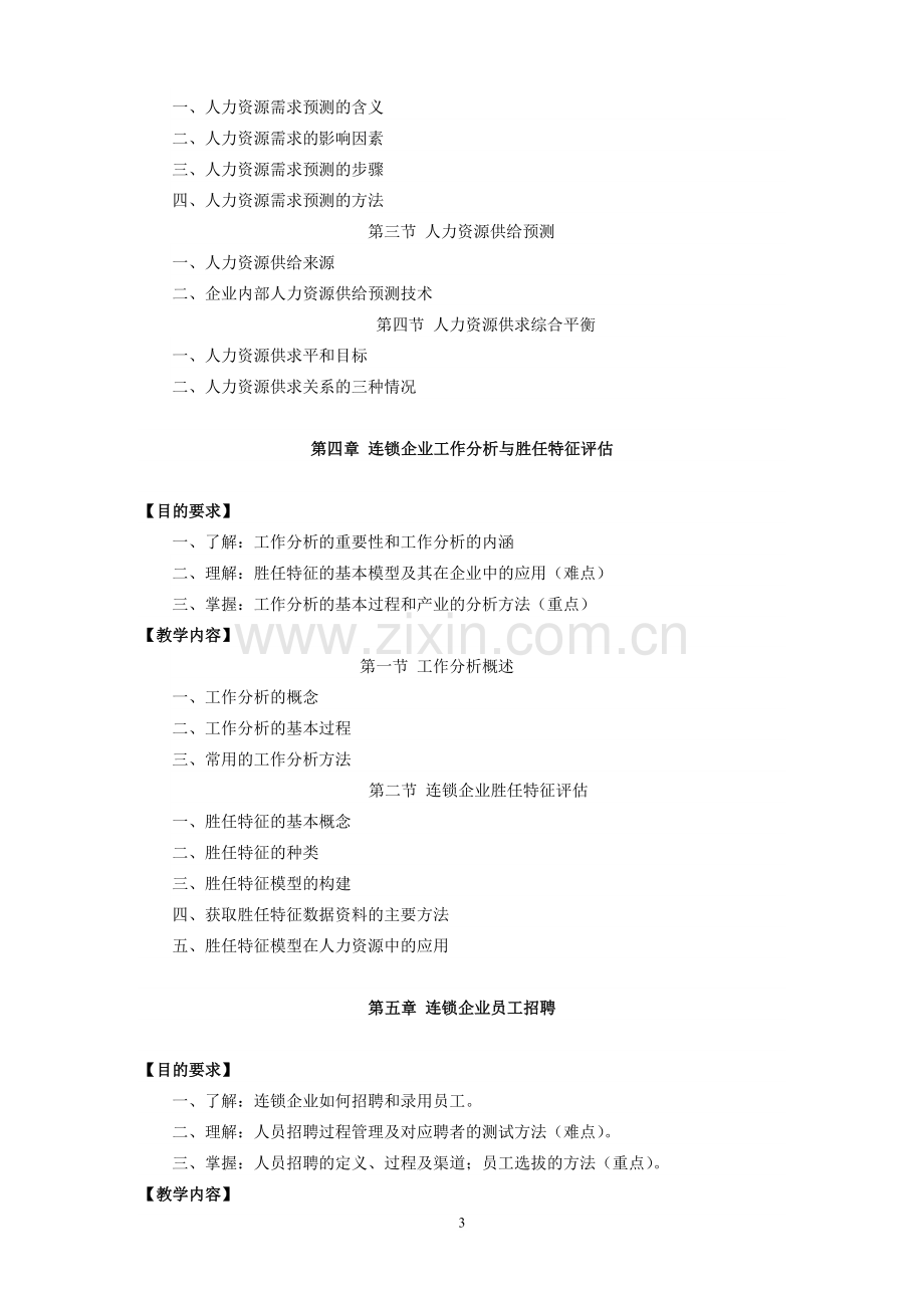 连锁企业人力资源管理课程教学大纲.doc_第3页