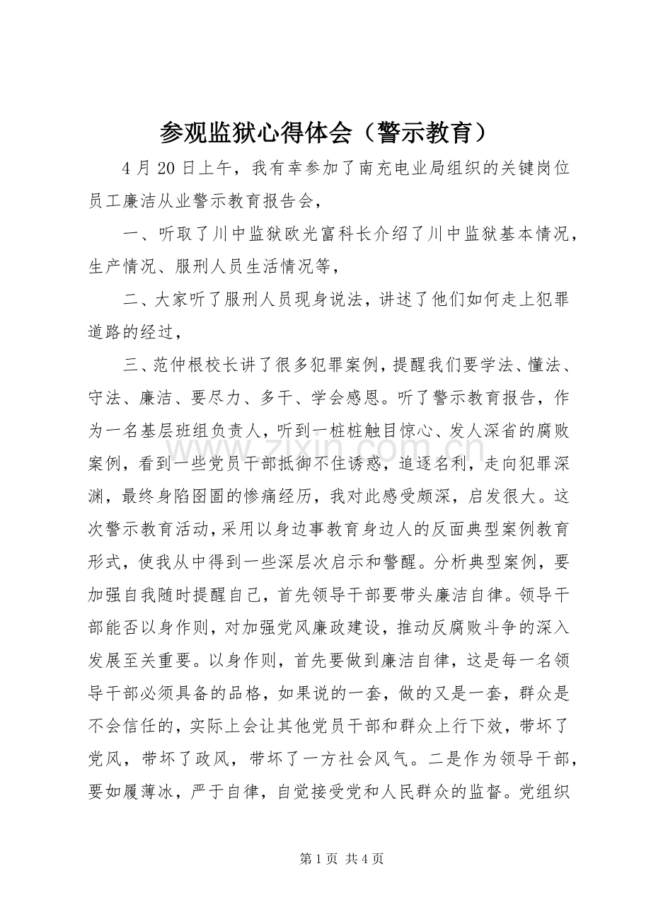 参观监狱心得体会（警示教育）.docx_第1页