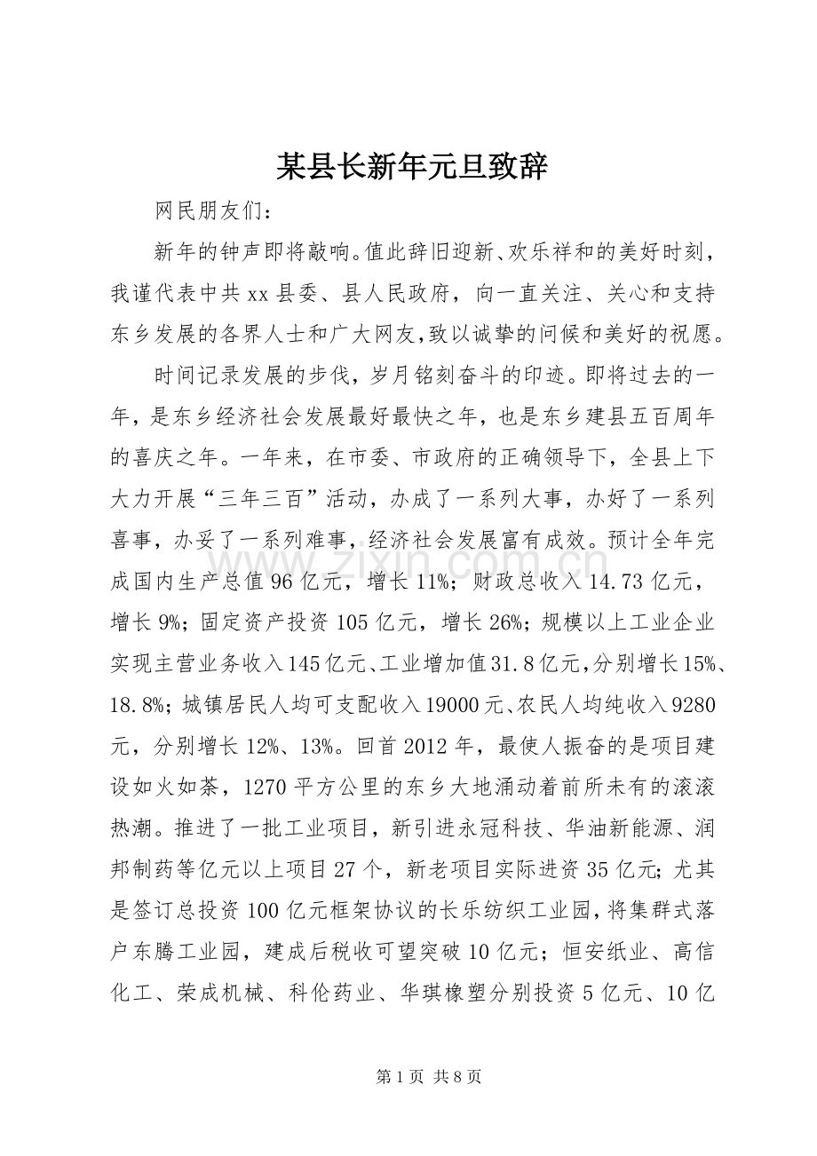 某县长新年元旦致辞.docx_第1页