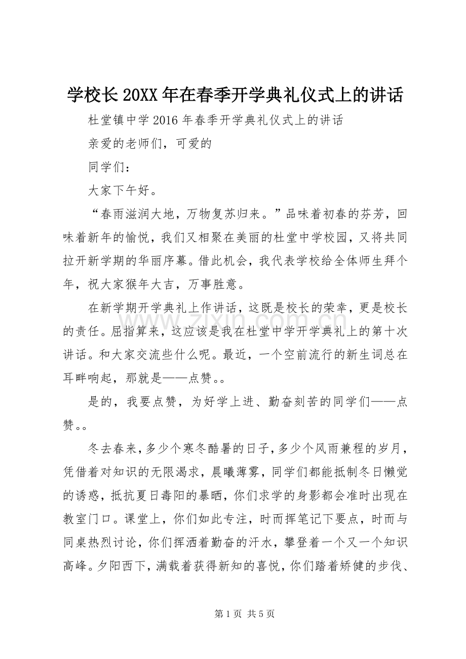 学校长20XX年在春季开学典礼仪式上的讲话.docx_第1页