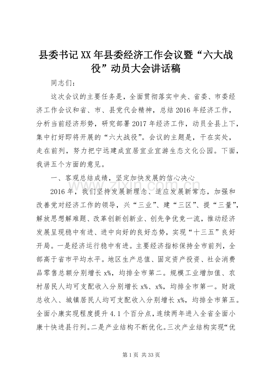 县委书记XX年县委经济工作会议暨“六大战役”动员大会讲话稿.docx_第1页