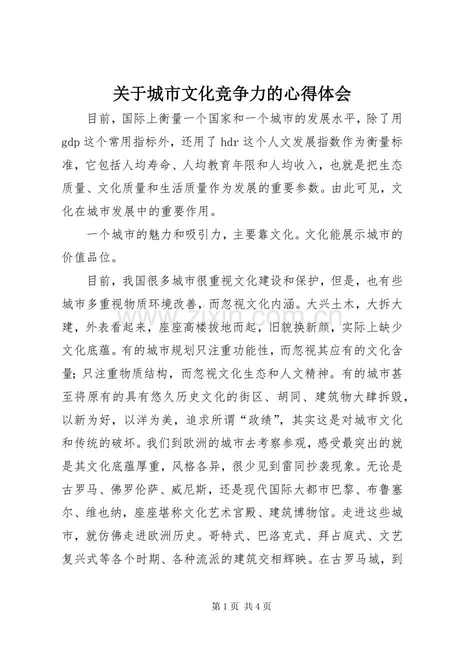 关于城市文化竞争力的心得体会.docx_第1页