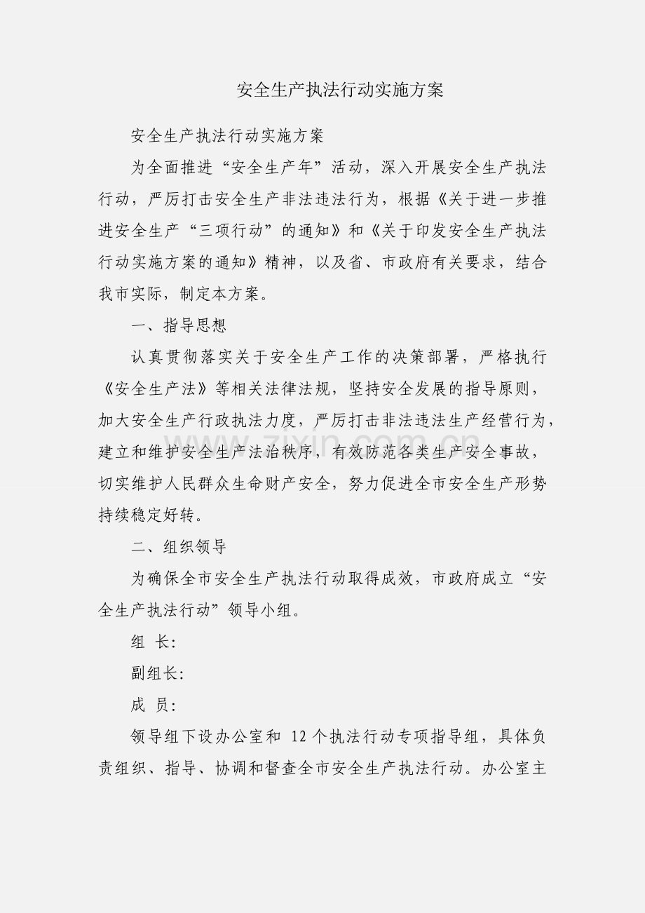 安全生产执法行动实施方案.docx_第1页