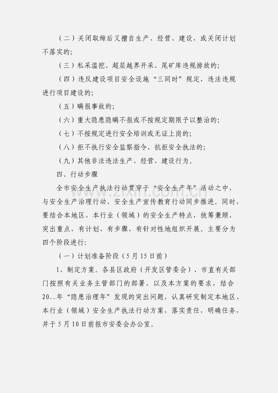 安全生产执法行动实施方案.docx_第3页