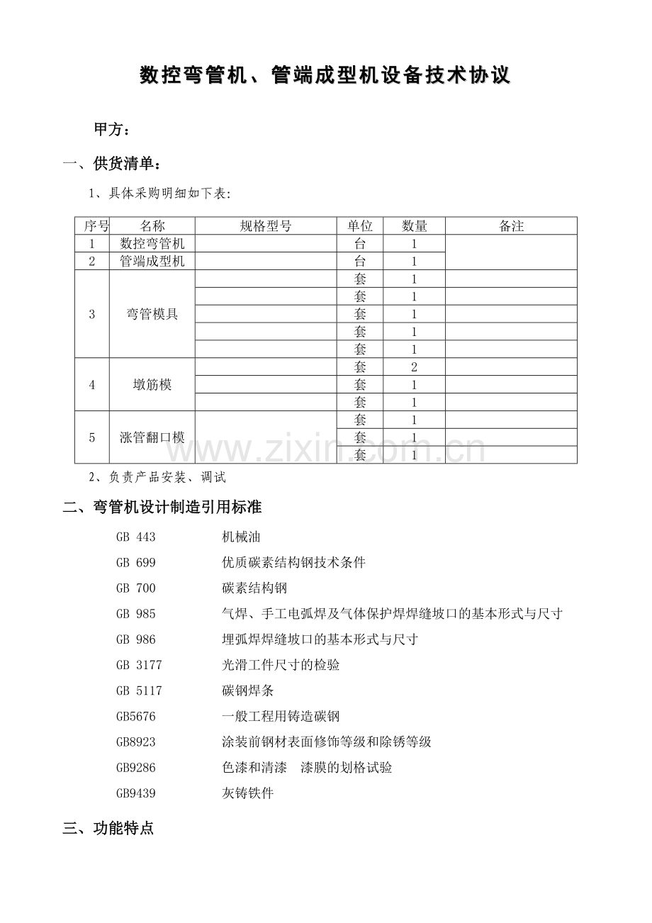 弯管机等设备技术协议.docx_第1页