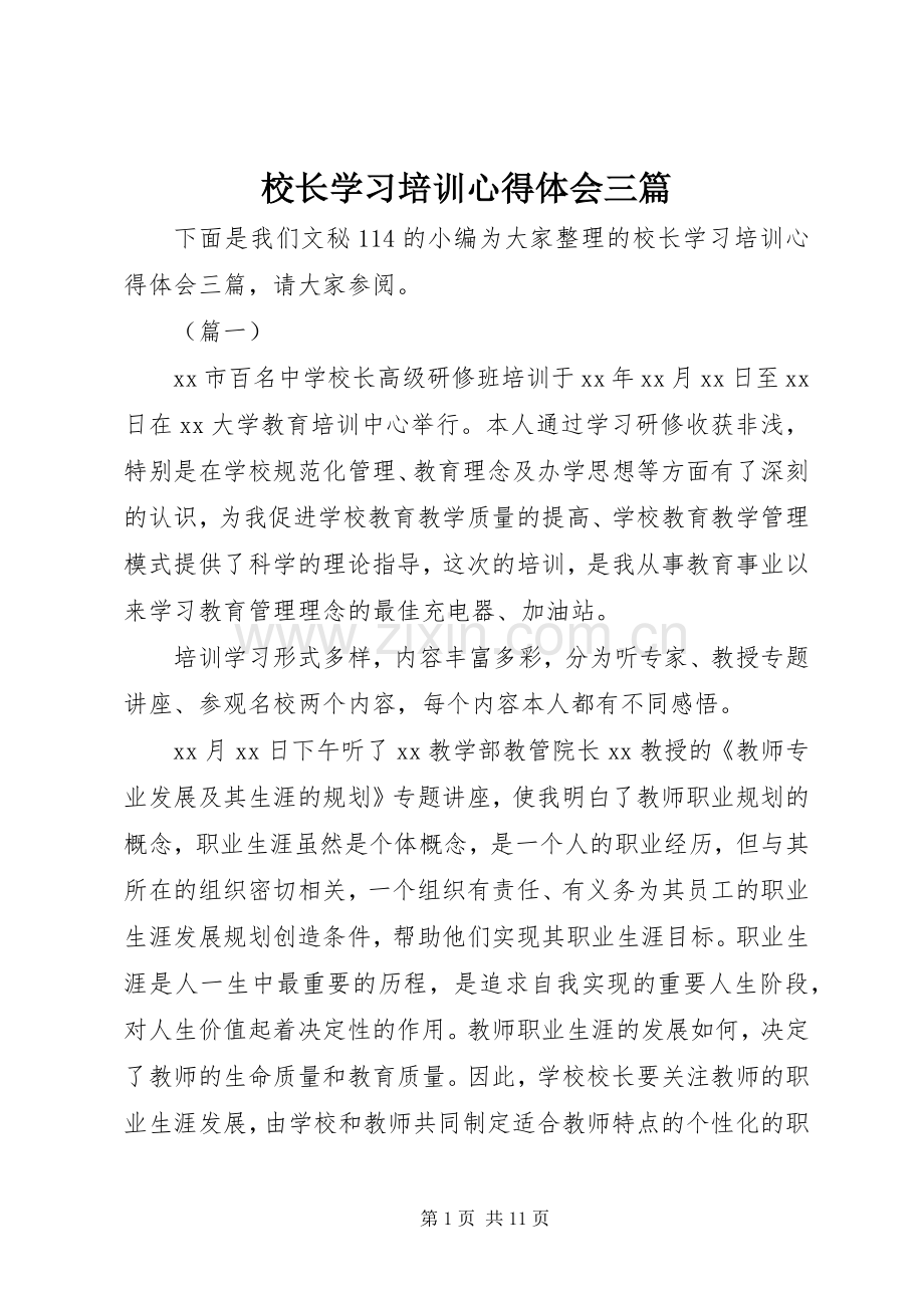 校长学习培训心得体会三篇.docx_第1页