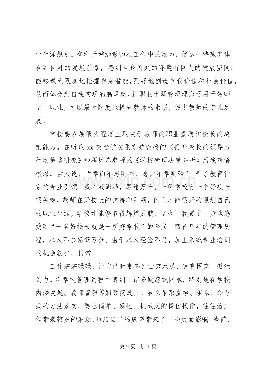 校长学习培训心得体会三篇.docx_第2页