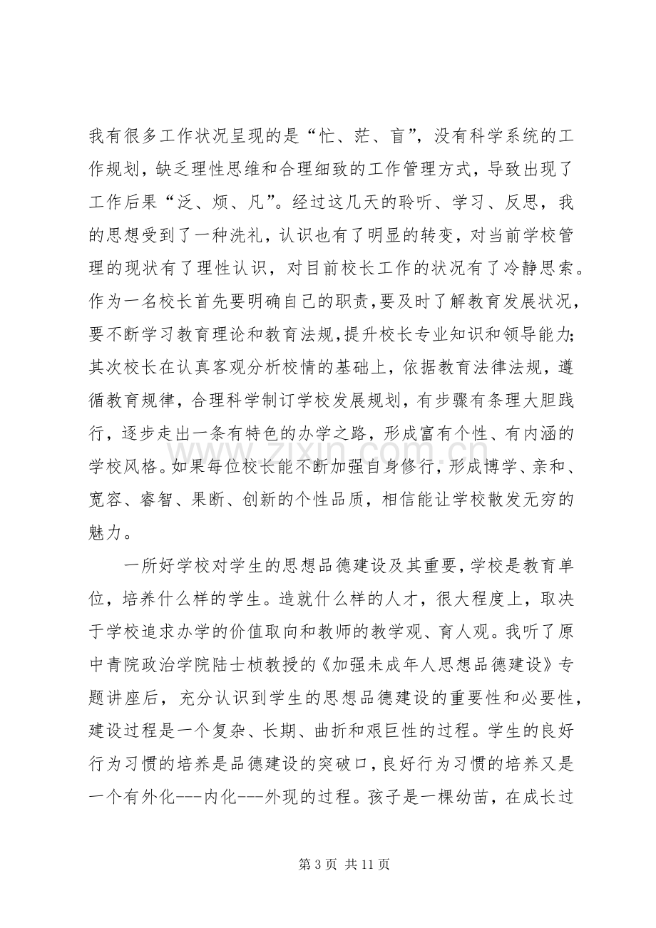 校长学习培训心得体会三篇.docx_第3页