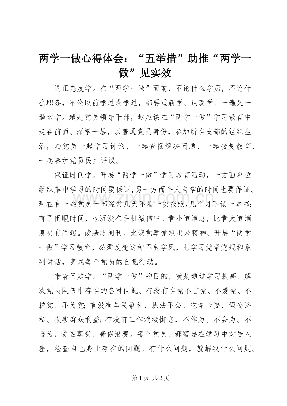 两学一做心得体会：“五举措”助推“两学一做”见实效.docx_第1页