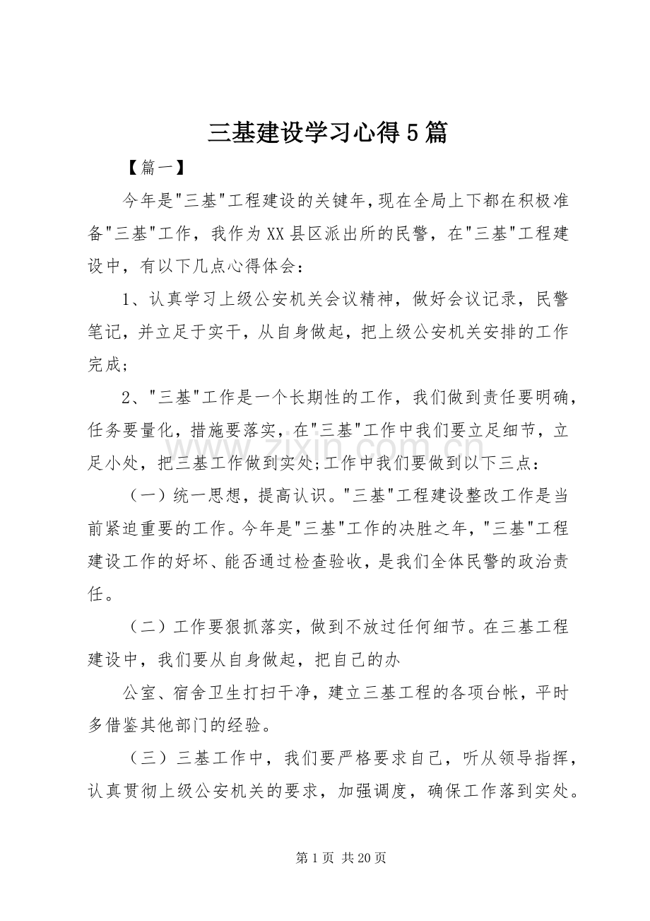 三基建设学习心得5篇.docx_第1页