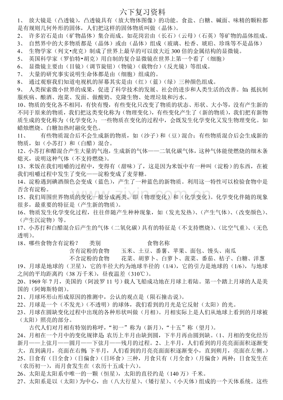 六年级下册科学复习资料.doc_第1页