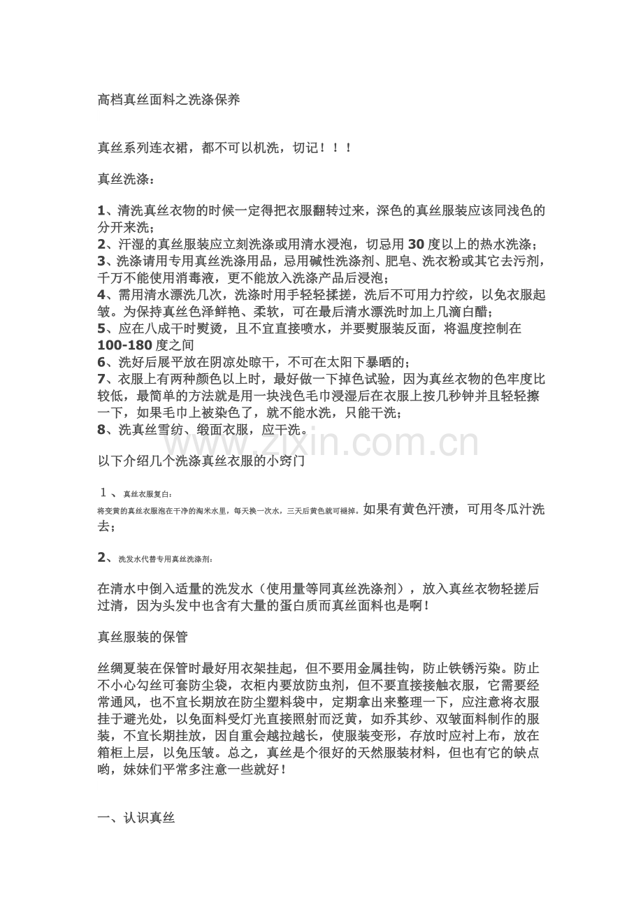 高档真丝面料之洗涤保养.doc_第1页