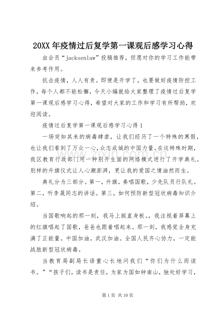 20XX年疫情过后复学第一课观后感学习心得.docx_第1页